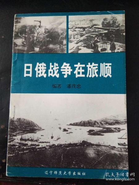 日俄战争 在 旅顺(印10000册)