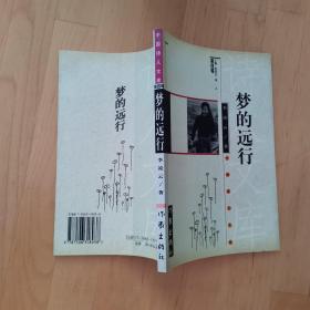 梦的远行 中国诗人文库（第四辑） 作家出版社