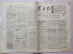 东方红（第29、30期合刊）（1967年5月19日）（共8版）（094）