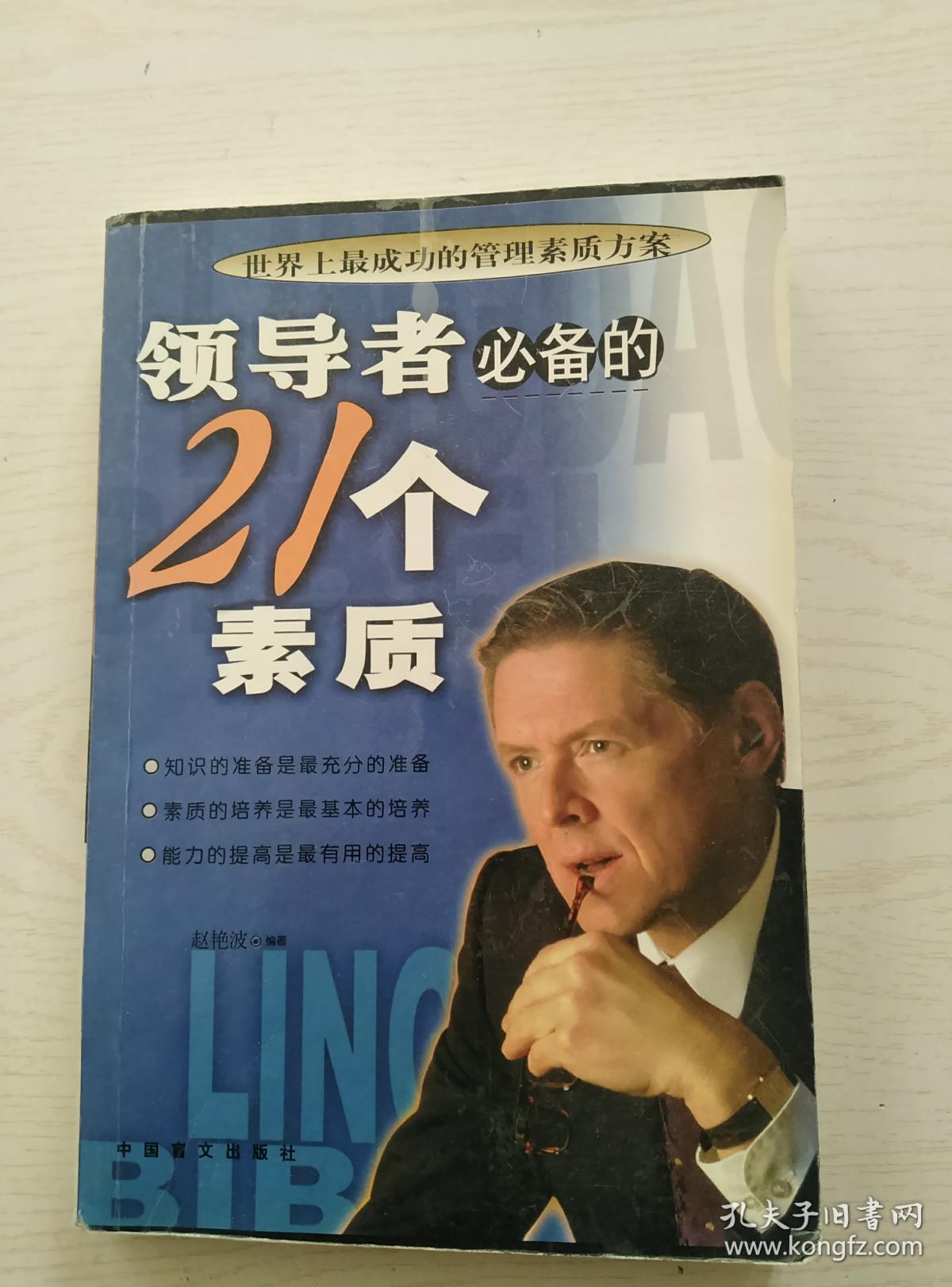 领导者必备的21个素质书下角有轻微磨损如图书内干净