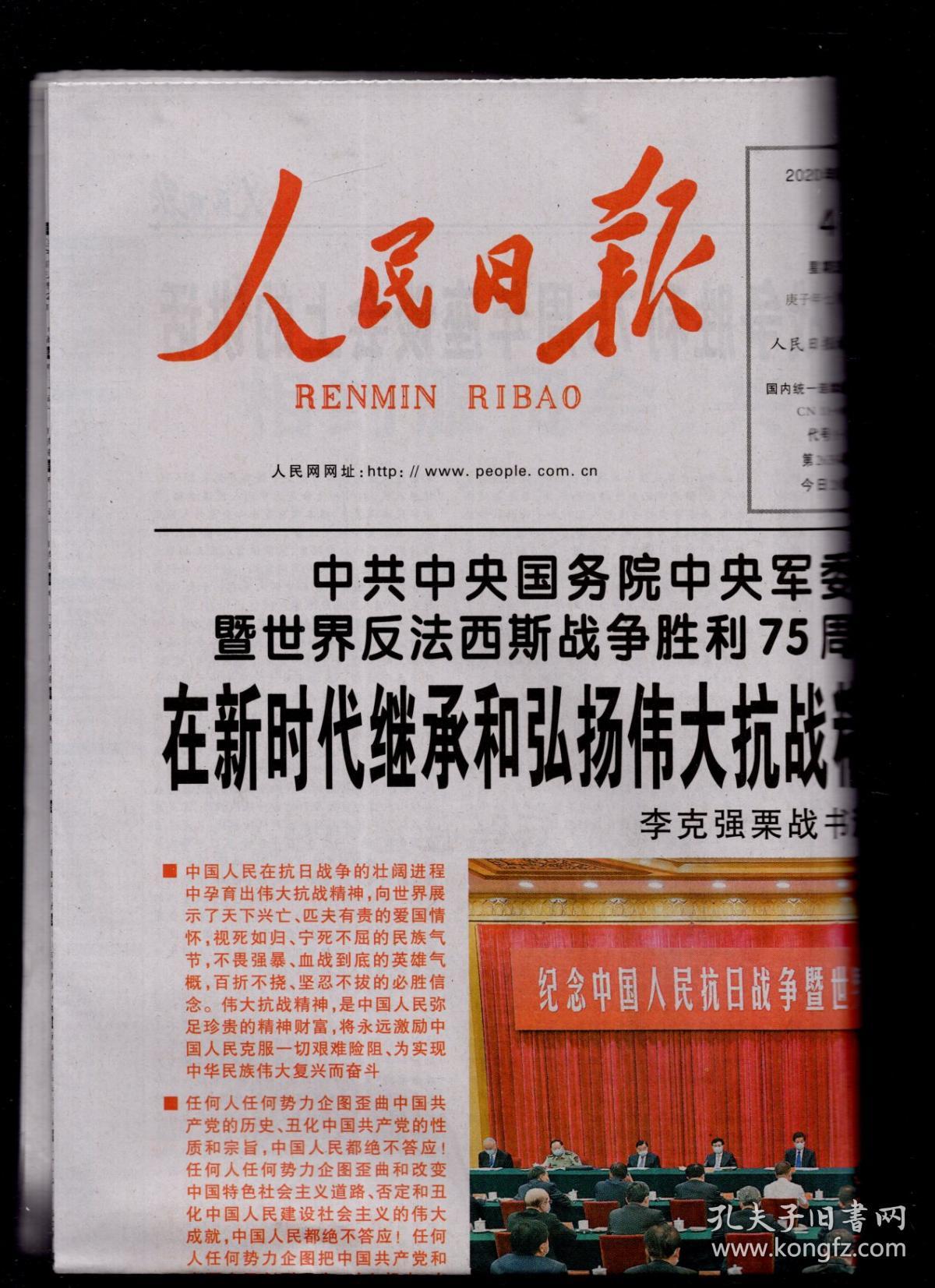 《人民日报》2020年9月4日一套【在新时代继承和弘扬伟大抗战精神 为