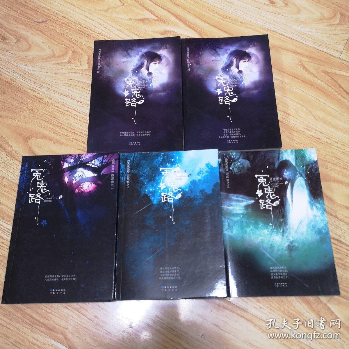 冤鬼路四部曲:冤鬼路,樱花厉魂,灵堂课室,魂祭(上下)全五册合售