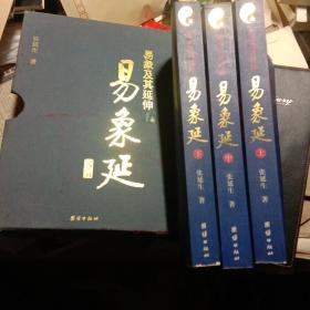 易象延-易象及其延伸（全三册）<外盒装，品好﹥
