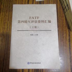 FATF第四轮互评估资料汇编（上册）