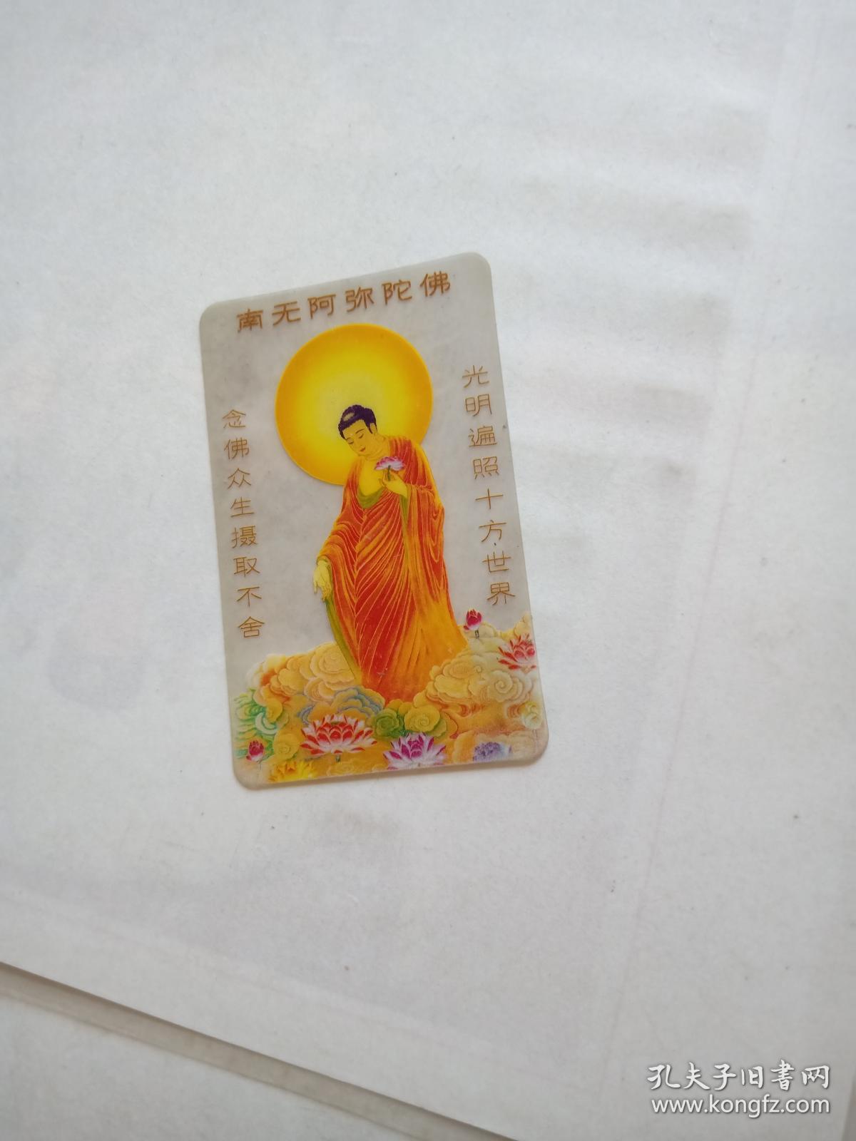卡片【南无阿弥陀佛】