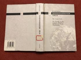 世界贸易组织 乌拉圭回多边贸易谈判结果法律文本（中英文对照）