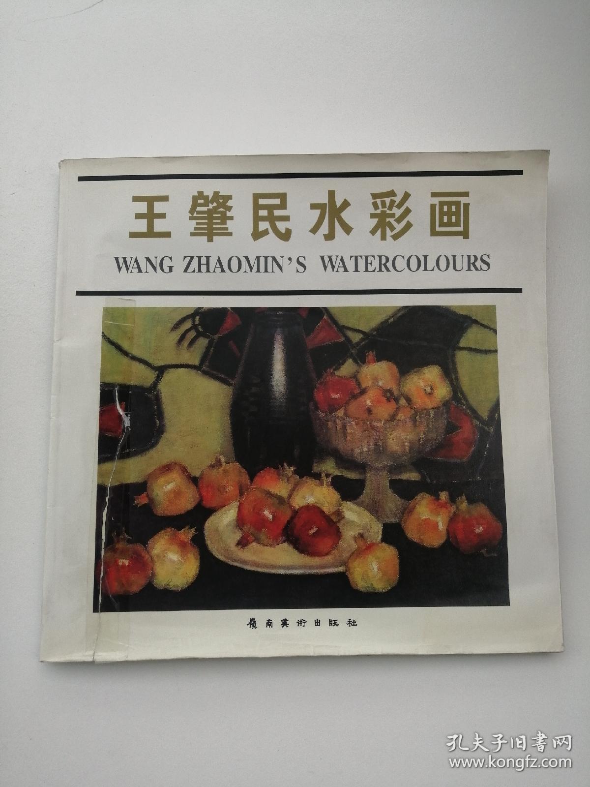 王肇民水彩画封面有破损如图已粘好无字迹划线