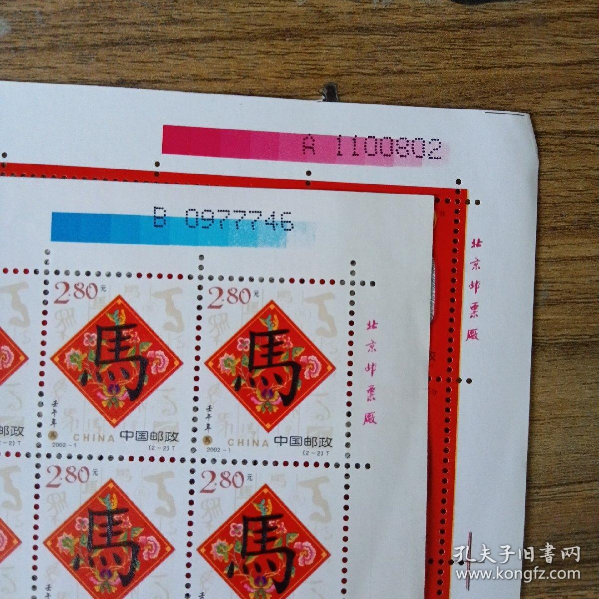 第二轮生肖邮票马