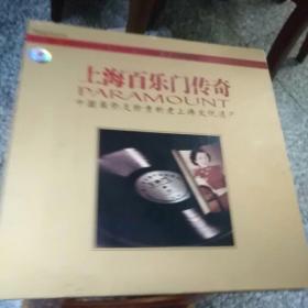 上海百乐门传奇：中国最弥足珍贵的老上海文化遗产 （4CD）精装，85品