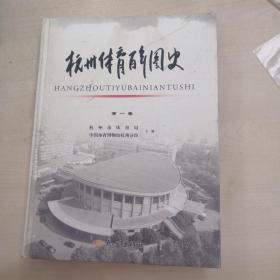 杭州体育百年图史 第1卷 精装