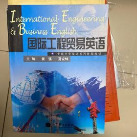 全国行业英语系列统编教材：国际工程贸易英语