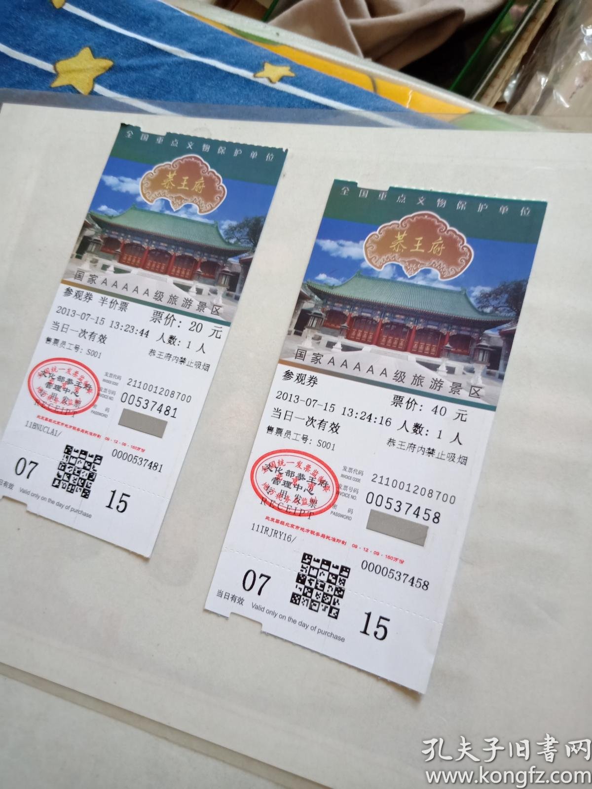 门票【恭王府】2张