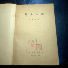 针灸大成 ，