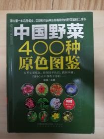 中国野菜400种原色图鉴