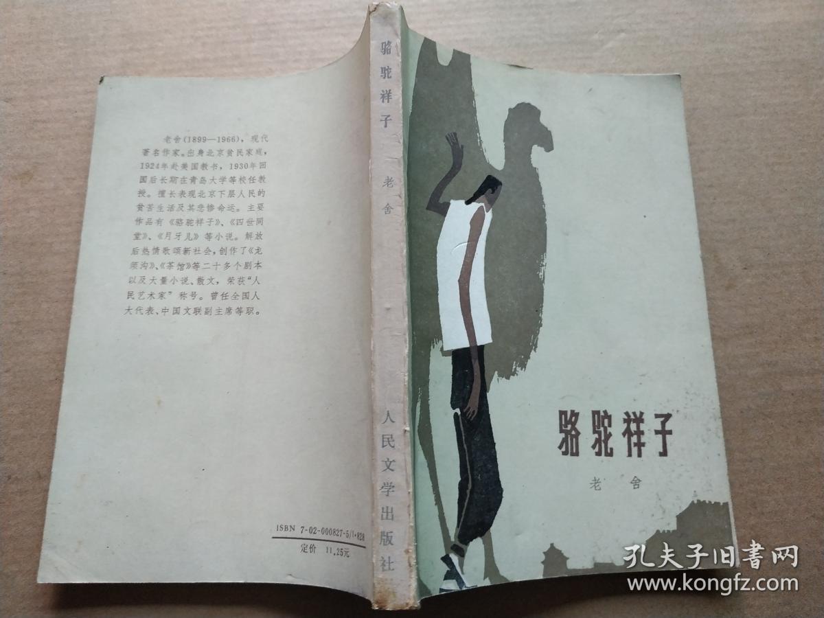 骆驼祥子【插图本】_孔夫子旧书网