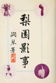 【提供资料信息服务】梨园影事.History of Chinese drama.徐慕云辑.1933年版，，手工装订