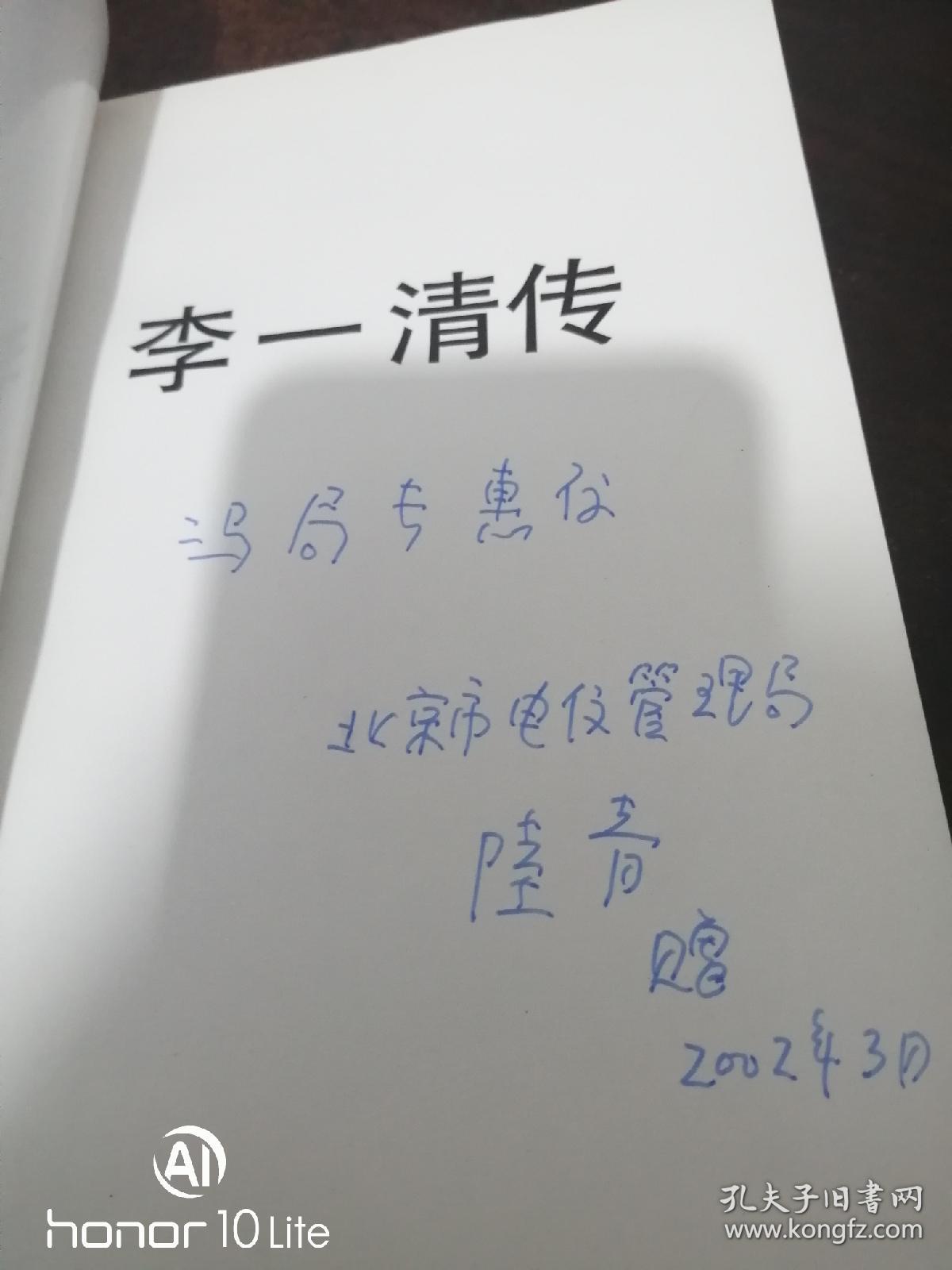 李一清传