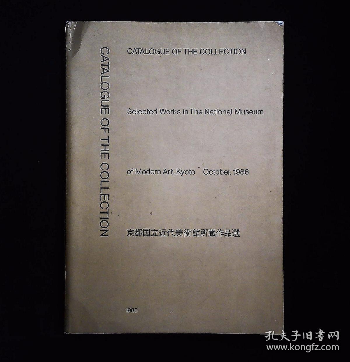 日文原版 京都国立近代美术馆所藏作品选 孔夫子旧书网