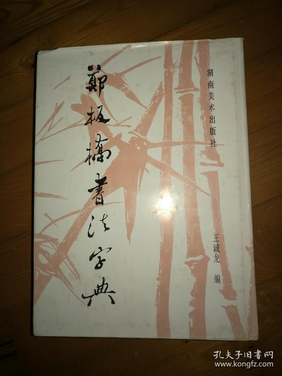 郑板桥书法字典