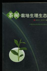 茶树栽培生理生态
