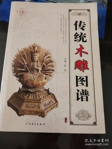 传统 木雕 图谱
