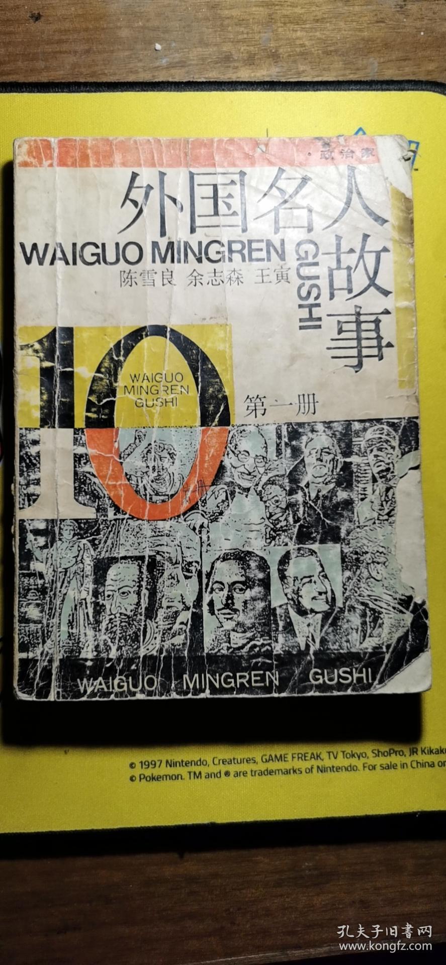 外国名人故事 孔夫子旧书网