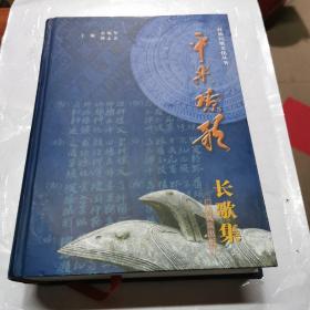 壮族民歌文化丛书：平果嘹歌—长歌集