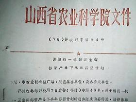 （1978年）山西省农科院：请编报一机部卫生部部管产品下半年需要计划（附：产品目录）