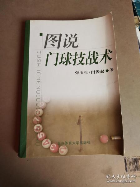图说 门球 技战术
