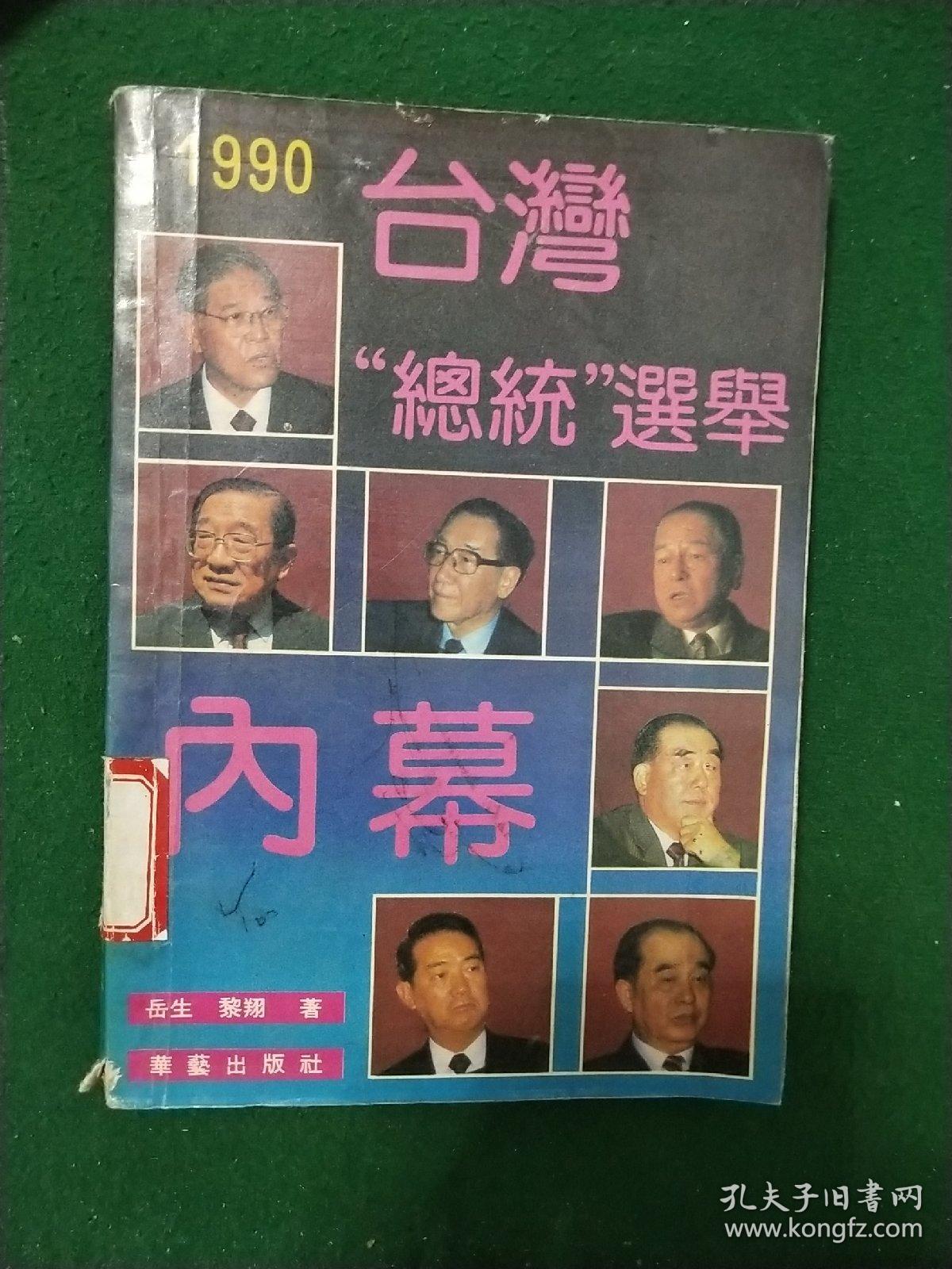 1990年台湾总统选举内幕 孔夫子旧书网 1990年台湾总统选举内幕 孔夫子旧书网