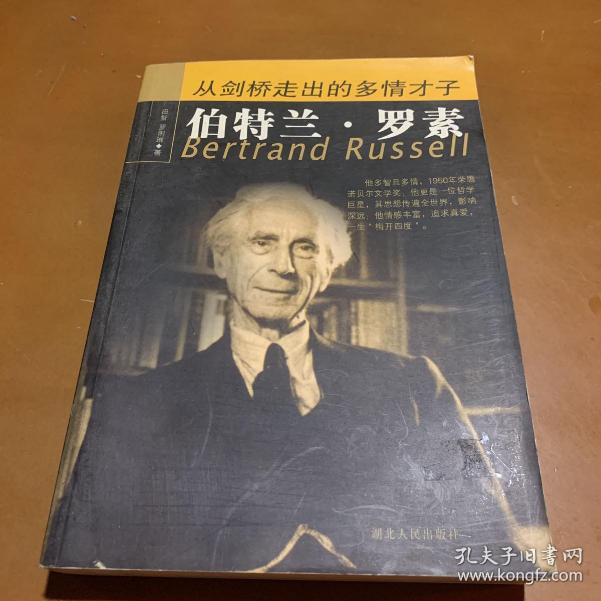 从剑桥走出的多情才子伯特兰·罗素
