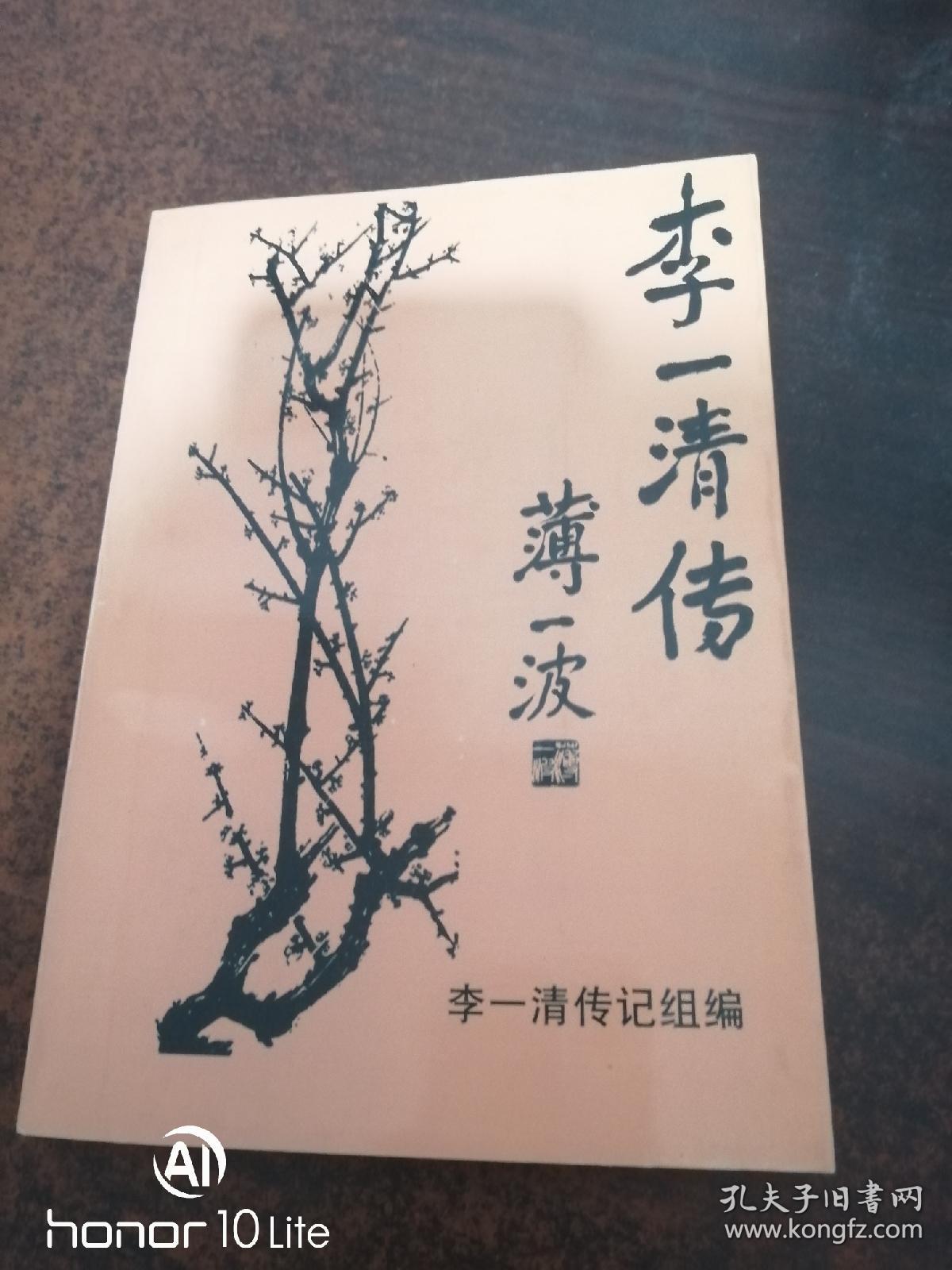 李一清传