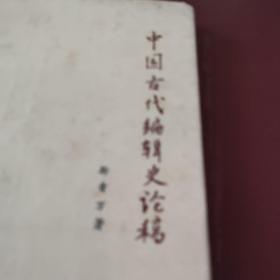 中国古代编辑史论稿(签赠本)