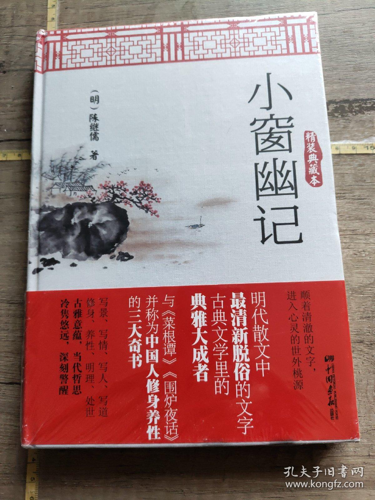 小窗幽记(精装典藏本)(全新塑封)