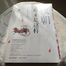 汉朝原来是这样