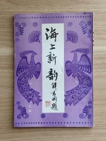 海上新韵