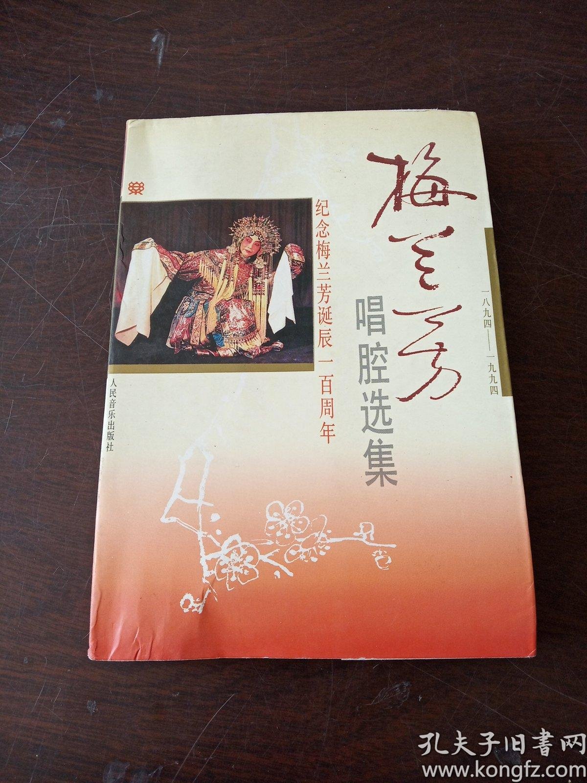 梅兰芳 唱腔 选 集(1894-1994)