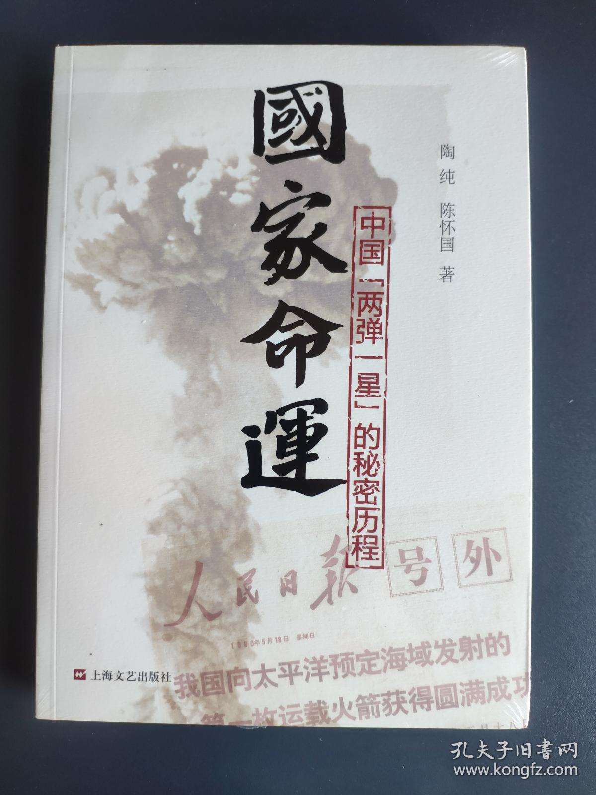 国家命运:中国"两弹一星"的秘密历程