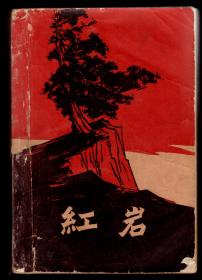 《红岩》真正的初版本61年北京一版一印