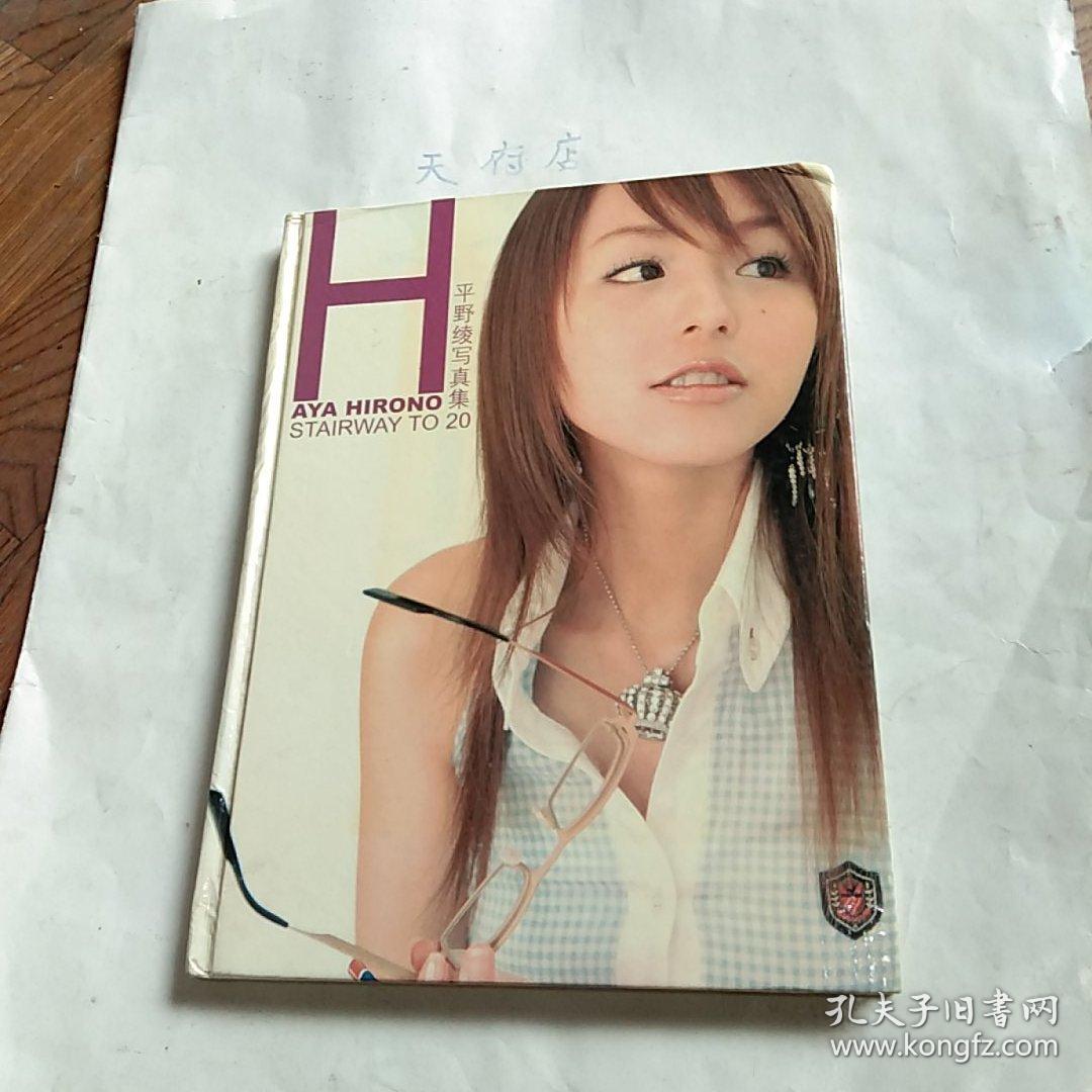 平野绫写真集(带光碟2张)