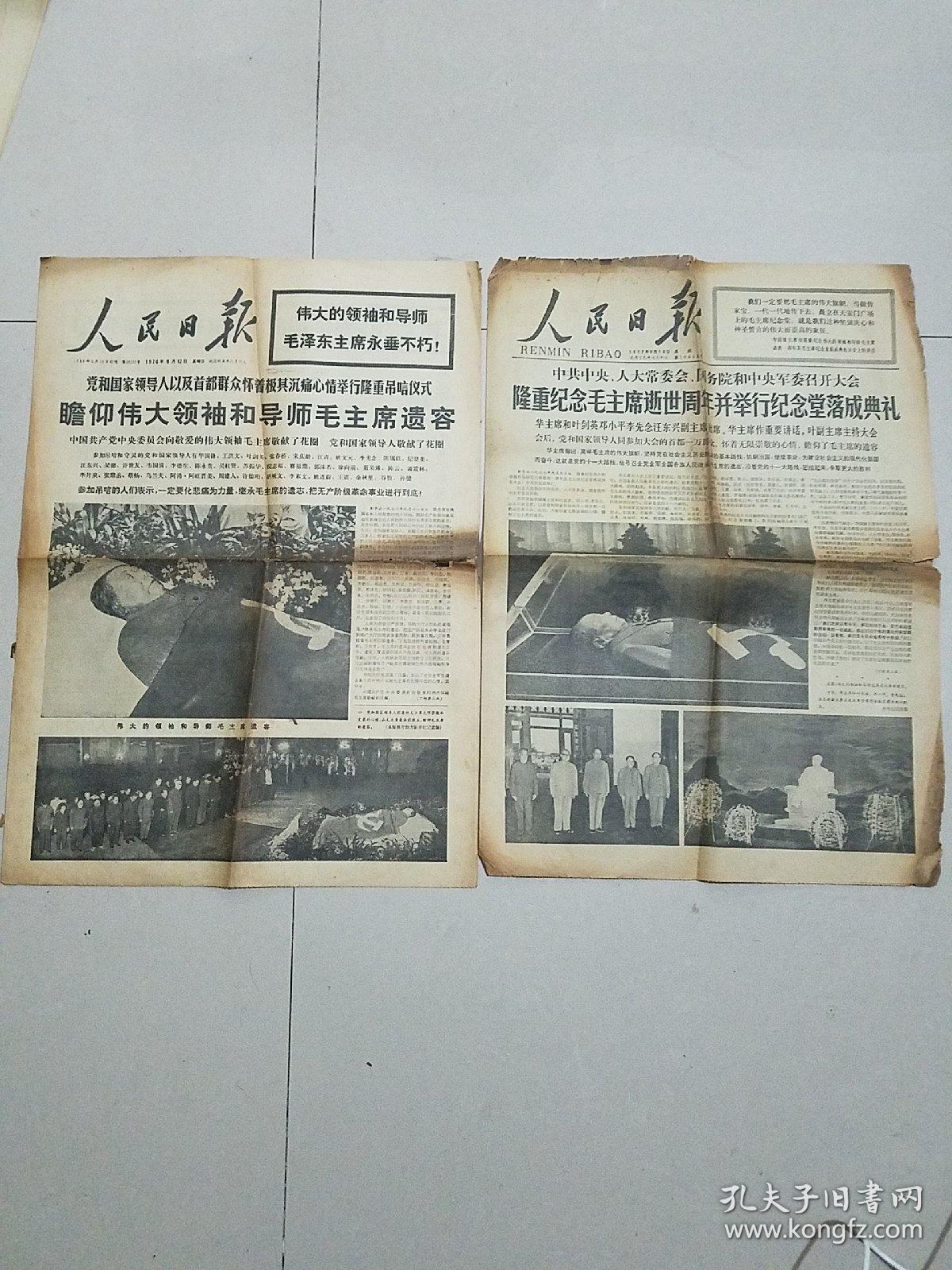 老报纸人民日报1976年9月12日一张1977年9月10日一张共2张
