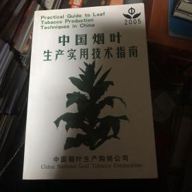 中国烟叶生产实用技术指南 2005