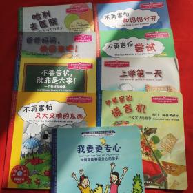 儿童情绪管理与性格培养绘本【伊莱家的谎言机、上学第一天、不再害怕尝试、不再害怕和妈妈分开、不再害怕又大又响的东西、不要告状除非是大事、我要更专心、爸爸妈妈快回来吧、哈利去医院】9本合售