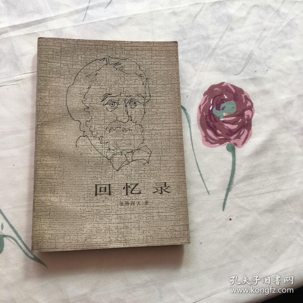 回忆录 屠格涅夫