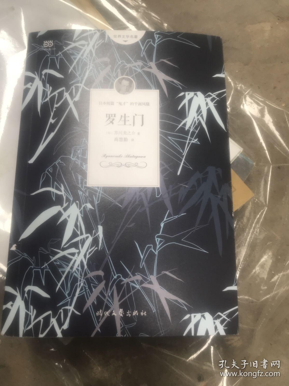 罗生门 芥川龙之介小说集 人间失格 作者太宰治是芥川的头号书迷 孔夫子旧书网