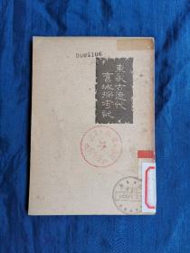 东蒙古辽代旧城探考记 1956年一版一印