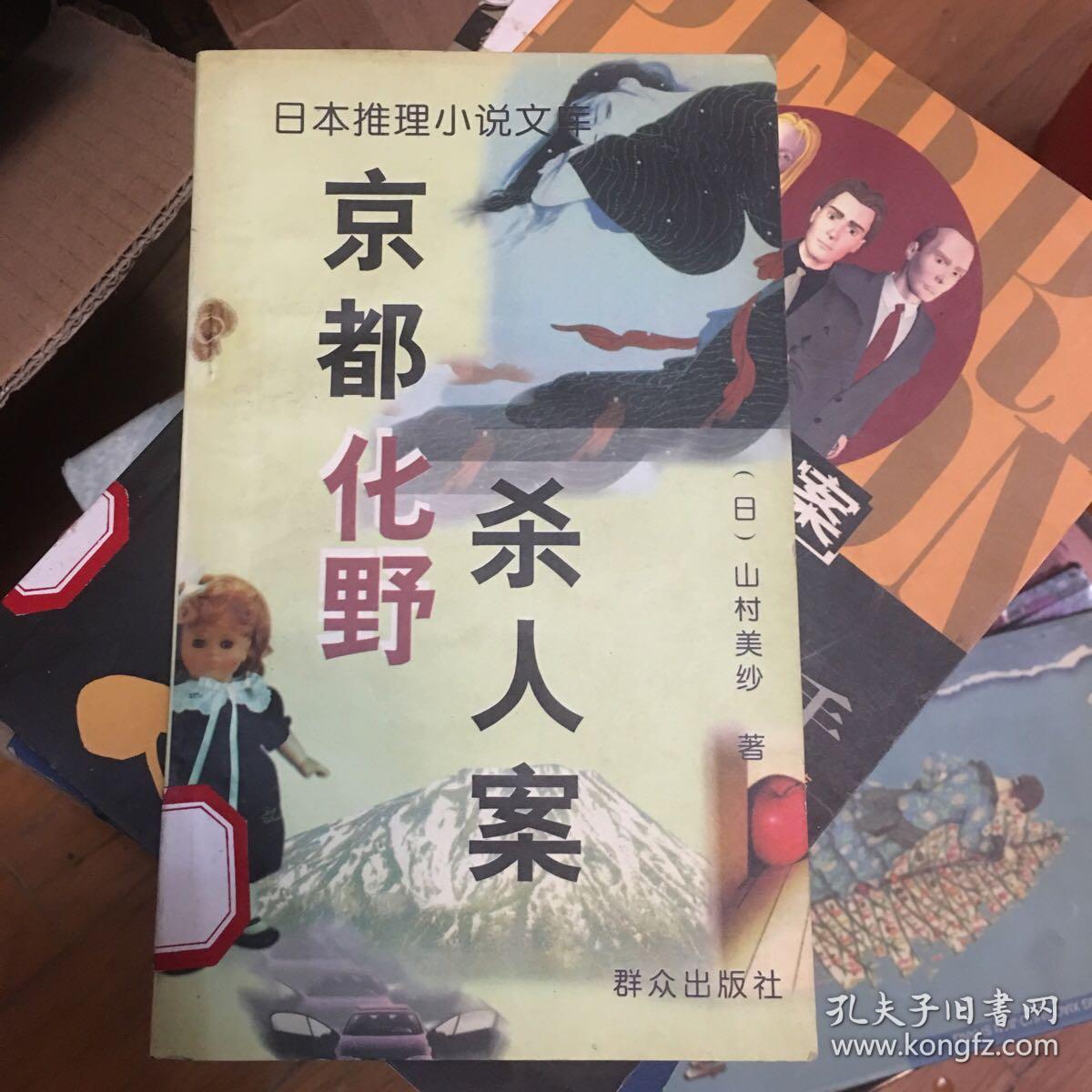 仿真珍珠谋杀案 黑色环状线 美发城杀人案 小京都连续杀人事件 京都化野杀人案 日本推理小说文库 五本合售 孔夫子旧书网