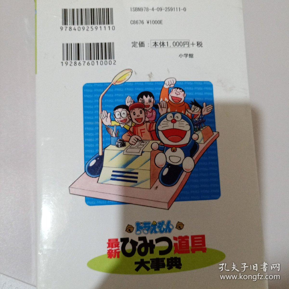 ドラえもん最新ひみつ道具大事典 孔夫子旧书网