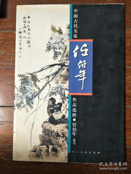[中国古代名家任伯年花鸟作品选粹] 图书价格_书籍图片_网购评论_孔