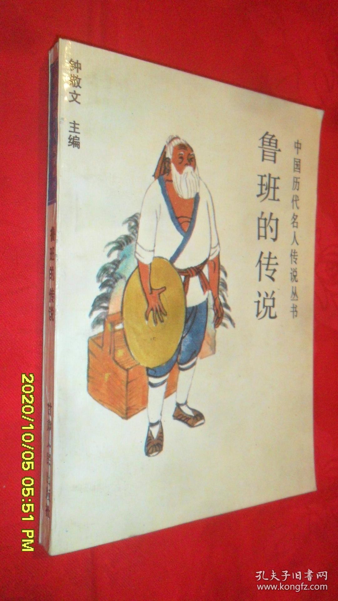 中国历代名人传说丛书:鲁班的传说